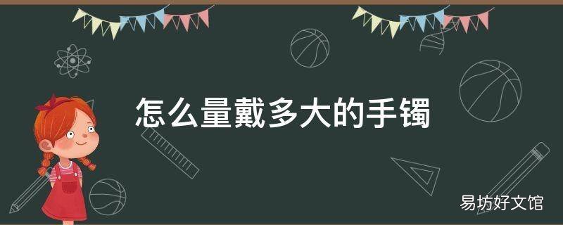 怎么量戴多大的手镯
