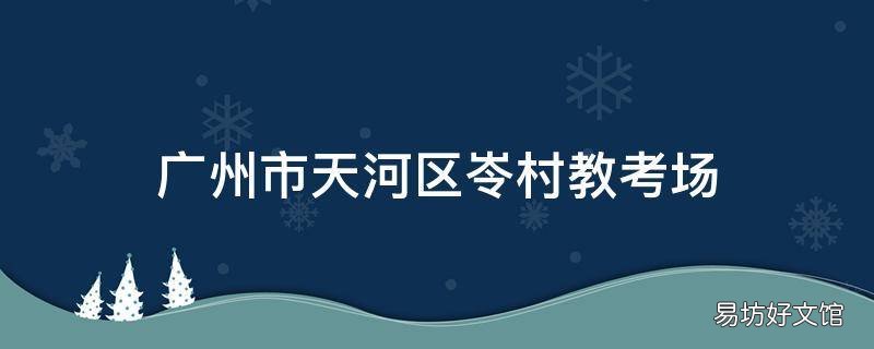 广州市天河区岺村教考场