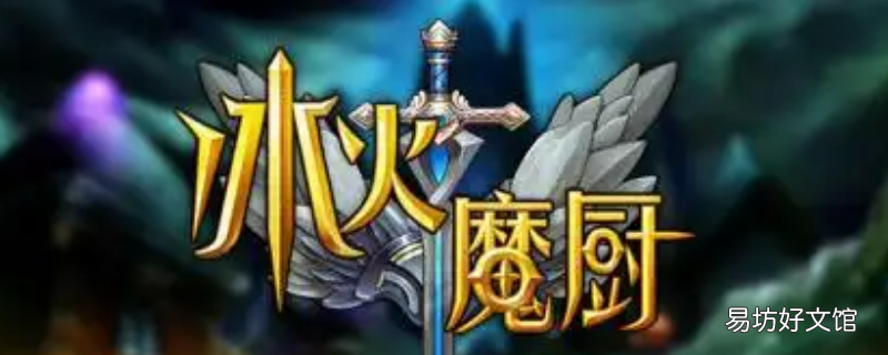 冰火魔厨儿子