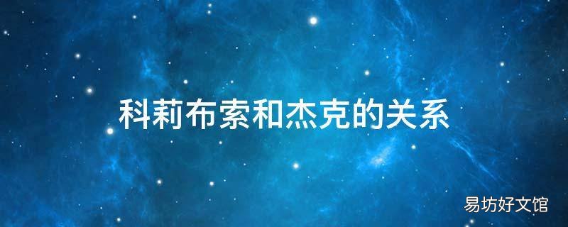 科莉布索和杰克的关系