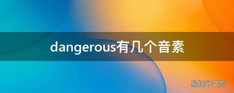 dangerous有几个音素