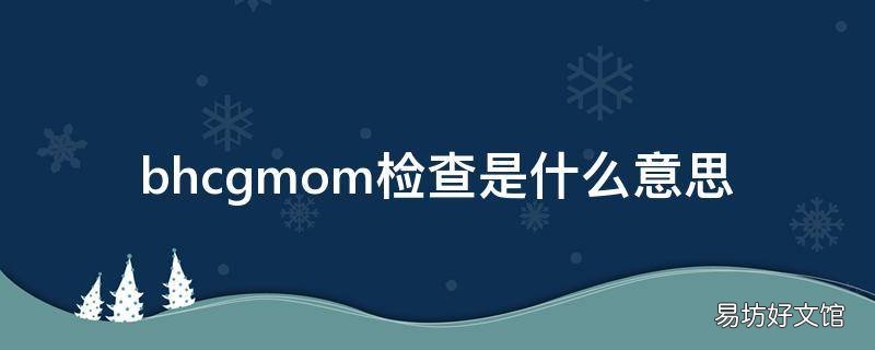 bhcgmom检查是什么意思