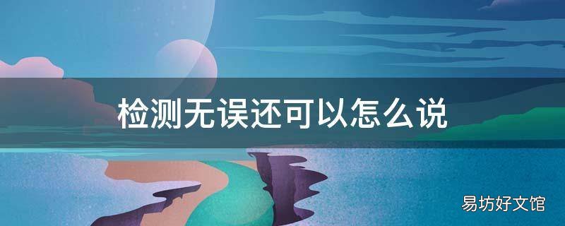 检测无误还可以怎么说