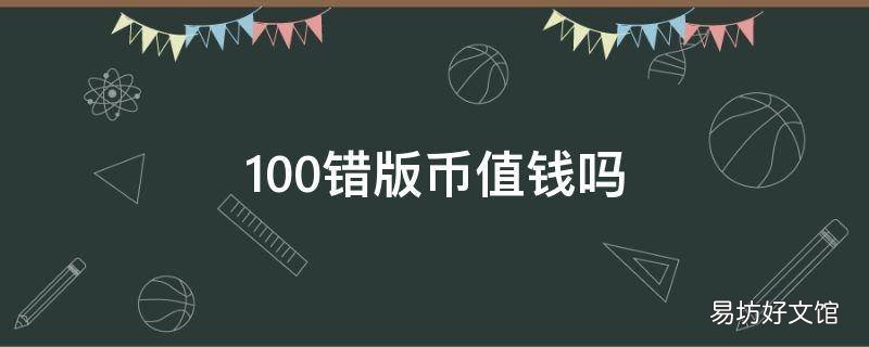 100错版币值钱吗
