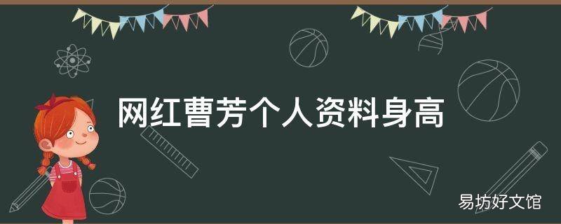 网红曹芳个人资料身高
