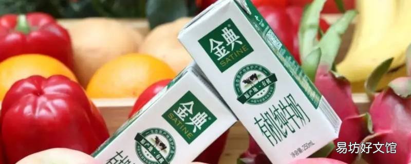 德亚纯牛奶和金典哪个好