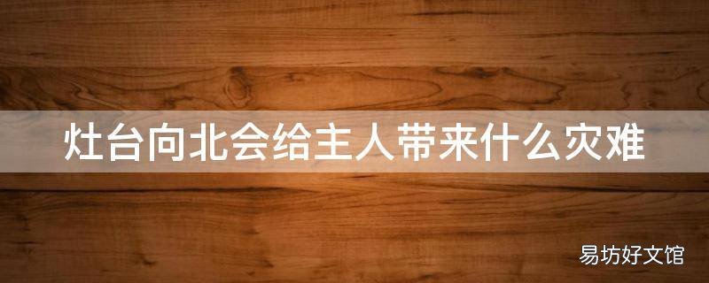 灶台向北会给主人带来什么灾难