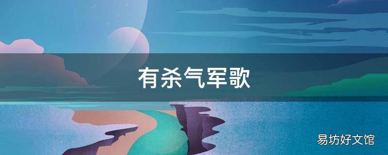 有杀气军歌