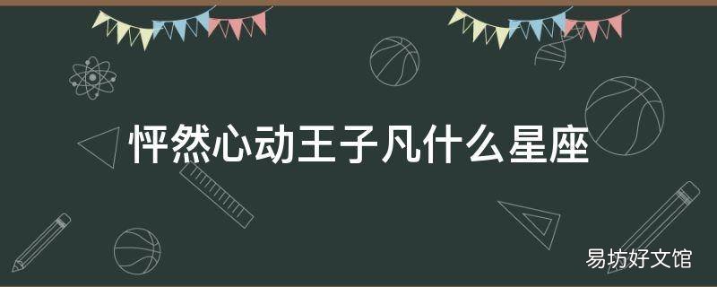 怦然心动王子凡什么星座