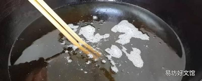 筷子放油里冒泡多少度