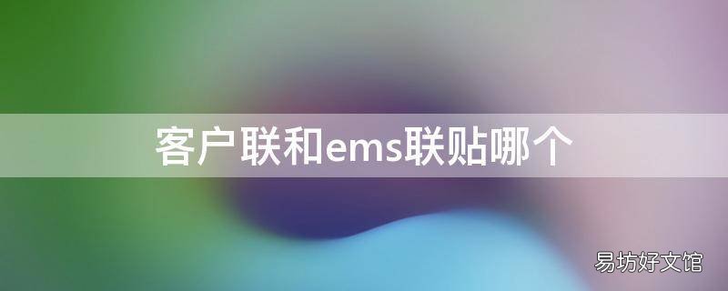 客户联和ems联贴哪个