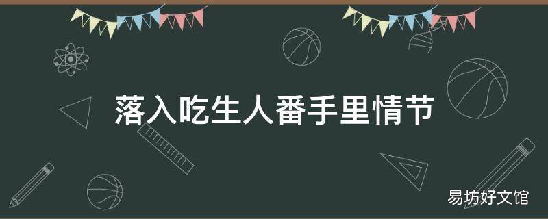 落入吃生人番手里情节