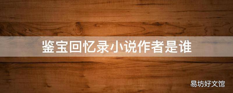 鉴宝回忆录小说作者是谁