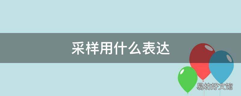 采样用什么表达