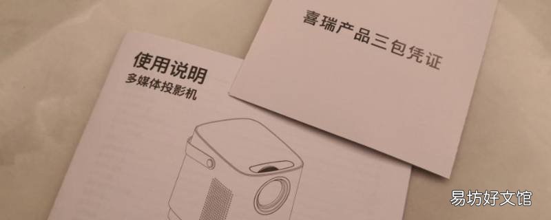 喜瑞投影仪 说明书