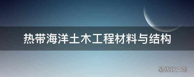 热带海洋土木工程材料与结构