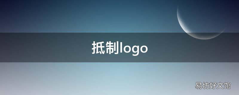 抵制logo