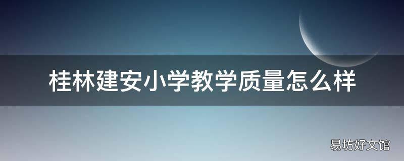 桂林建安小学教学质量怎么样