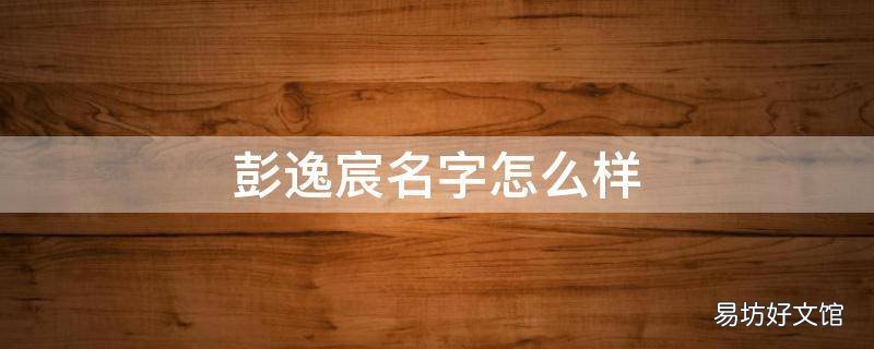 彭逸宸名字怎么样