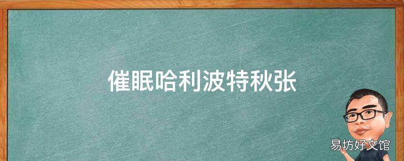 催眠哈利波特秋张