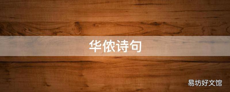 华侬诗句