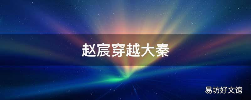 赵宸穿越大秦