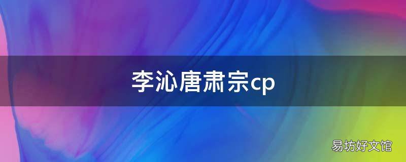 李沁唐肃宗cp