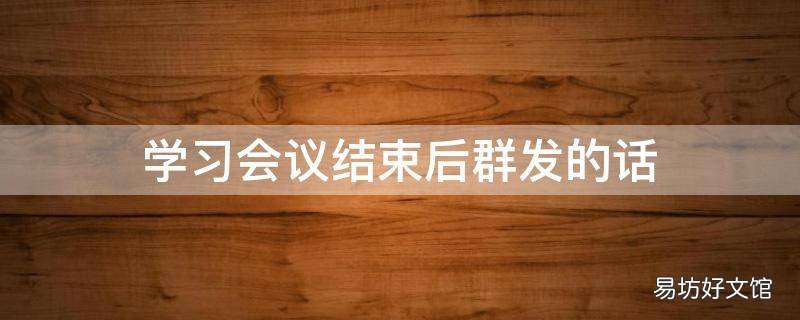 学习会议结束后群发的话