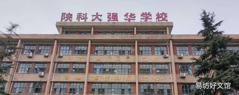 咸阳科大强华高中部宿舍