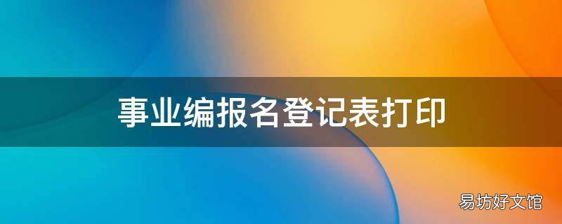 事业编报名登记表打印