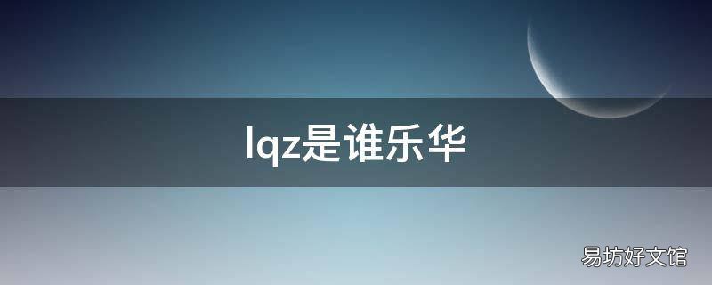 lqz是谁乐华