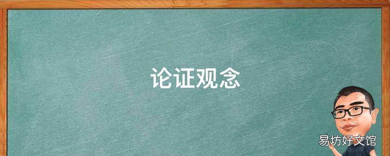 论证观念