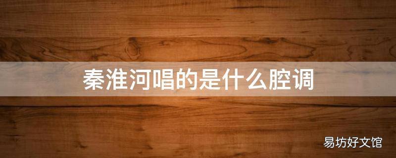 秦淮河唱的是什么腔调