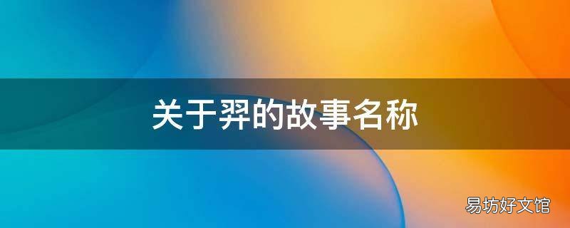 关于羿的故事名称