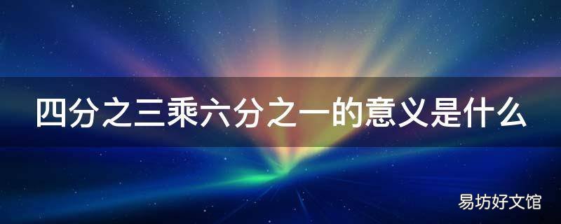 四分之三乘六分之一的意义是什么