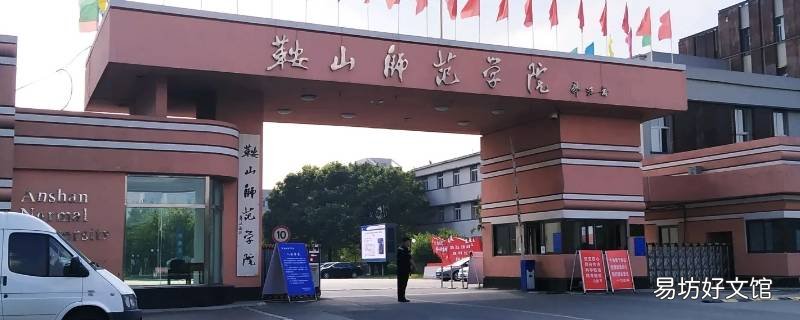 鞍山师范哪个学院好
