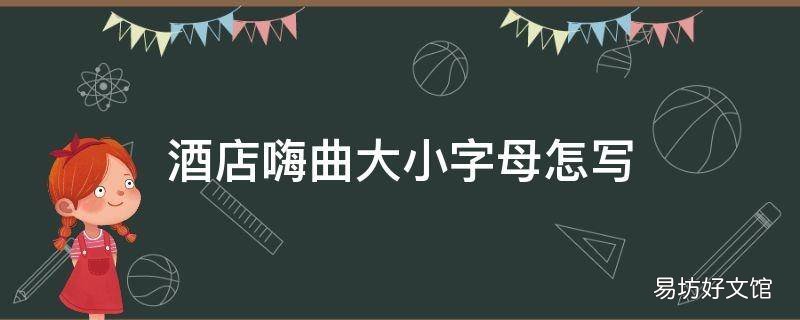 酒店嗨曲大小字母怎写