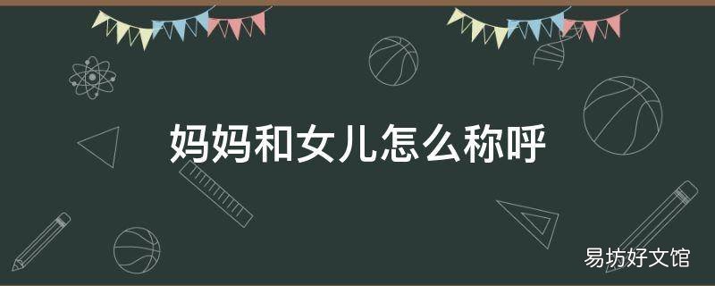 妈妈和女儿怎么称呼