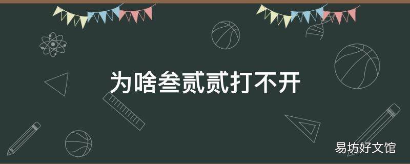 为啥叁贰贰打不开