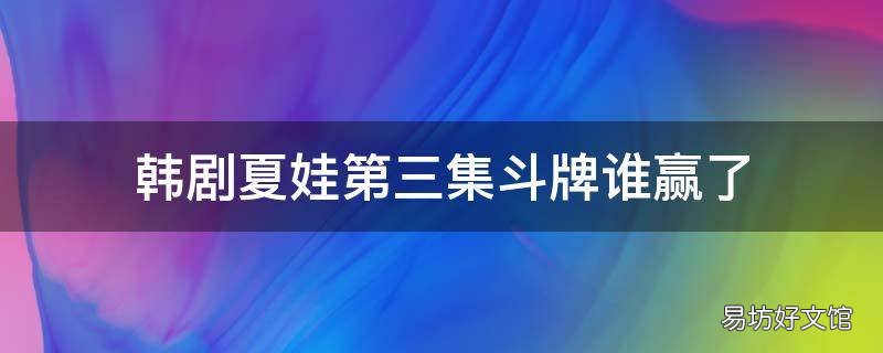 韩剧夏娃第三集斗牌谁赢了