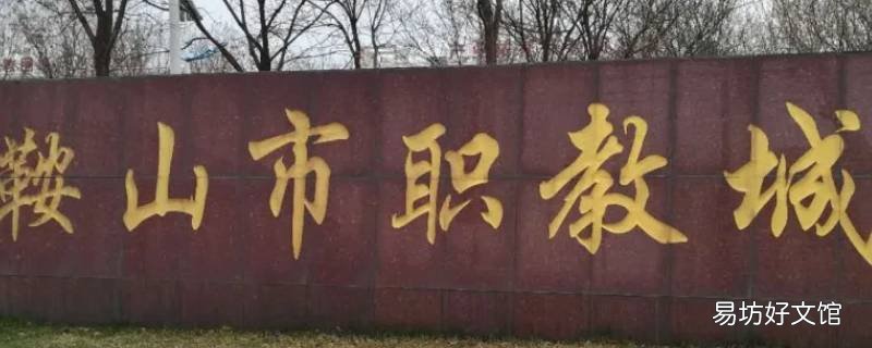 鞍山职教城和辽阳市一职专哪个好