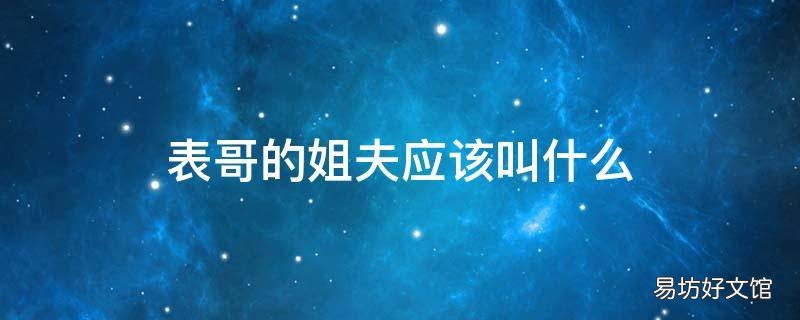 表哥的姐夫应该叫什么
