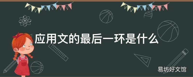 应用文的最后一环是什么