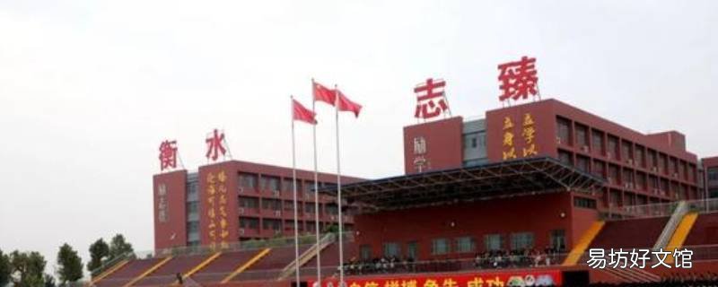 南宫市一中和清河志臻哪个好