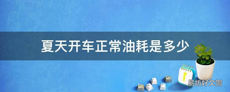 夏天开车正常油耗是多少