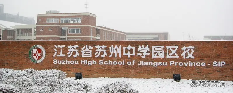 苏州中学园区校性价比