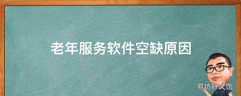 老年服务软件空缺原因
