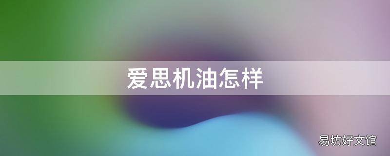 爱思机油怎样