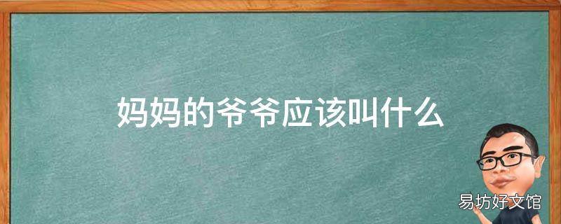 妈妈的爷爷应该叫什么