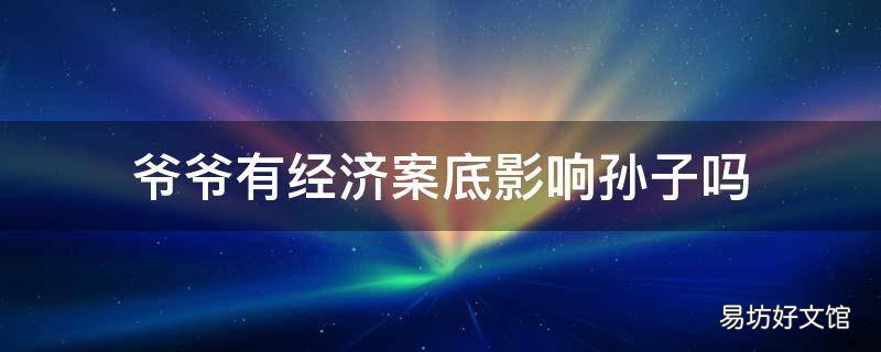 爷爷有经济案底影响孙子吗